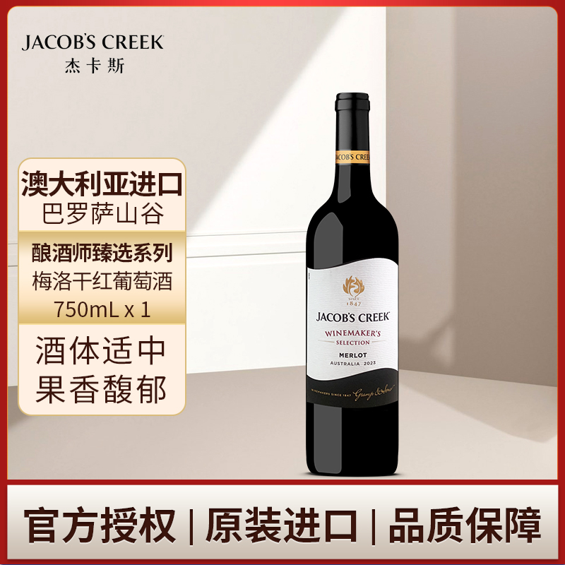 澳洲红五星 杰卡斯酿酒师臻选系列梅洛干红葡萄酒红酒750mL单支