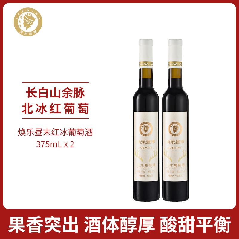 爱丝维娜冰红葡萄酒375ml焕乐昼末红酒女生甜酒微醺吉林通化国产