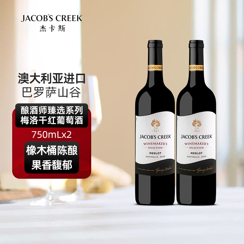 澳洲红五星 杰卡斯酿酒师臻选系列梅洛干红葡萄酒红酒750mL双支