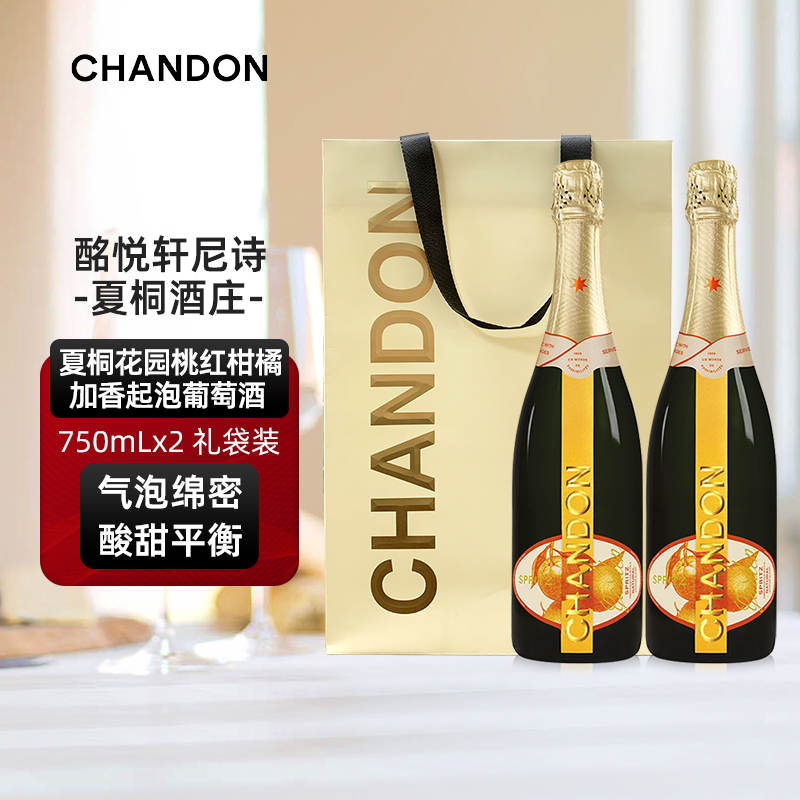 夏桐Chandon高泡花园起泡酒750ml双支柑橘风味葡萄酒旗舰店直销