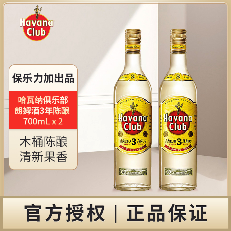 哈瓦纳俱乐部  朗姆酒3年陈酿700mL洋酒保乐力加出品原瓶进口