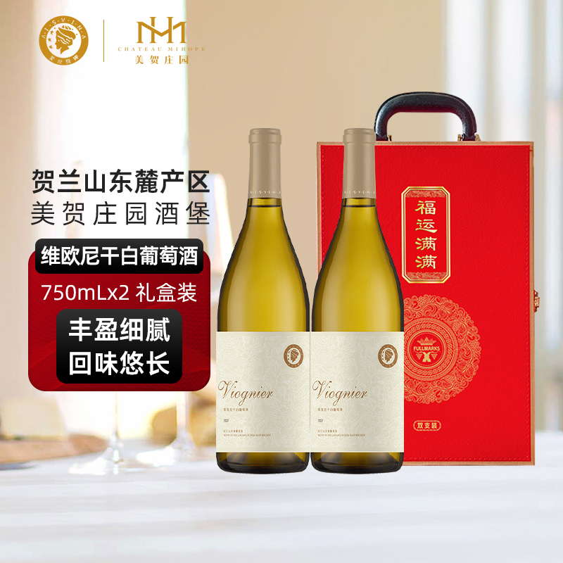 爱丝维娜宁夏贺兰山东麓葡萄酒美贺庄园维欧尼干白双支礼盒装