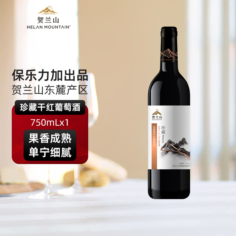 贺兰山葡萄酒珍藏赤霞珠干红葡萄酒750ml单支国产宁夏红酒