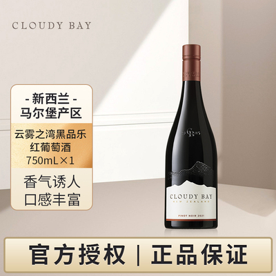 云雾之湾黑品乐红葡萄酒750mL