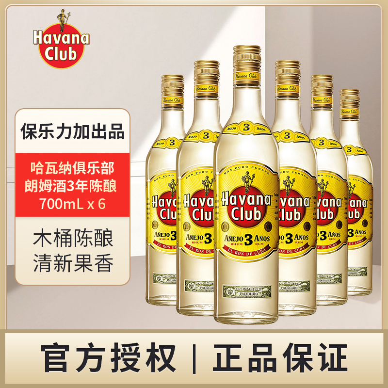 哈瓦纳俱乐部  朗姆酒3年陈酿700mL洋酒保乐力加出品原瓶进口