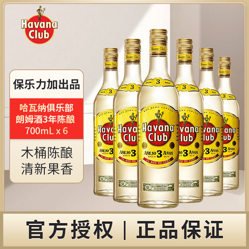 哈瓦纳俱乐部  朗姆酒3年陈酿700mL洋酒保乐力加出品原瓶进口