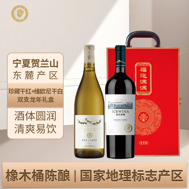 爱丝维娜夏宁贺兰山珍藏干红葡萄酒维欧尼干白葡萄酒双支礼盒款