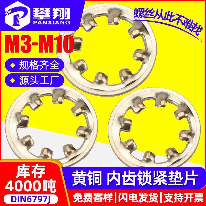 黄铜内齿垫片止退垫圈止动内齿锁紧垫圈厂家M4/M5/M6/M8/M10,五金/工具,垫圈,淘宝优惠券,粉丝福利购,淘宝优惠卷