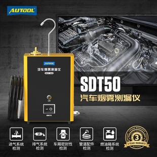 AUTOOL SDT50汽车烟雾测漏仪发动机故障测试仪汽修管路系统检测仪