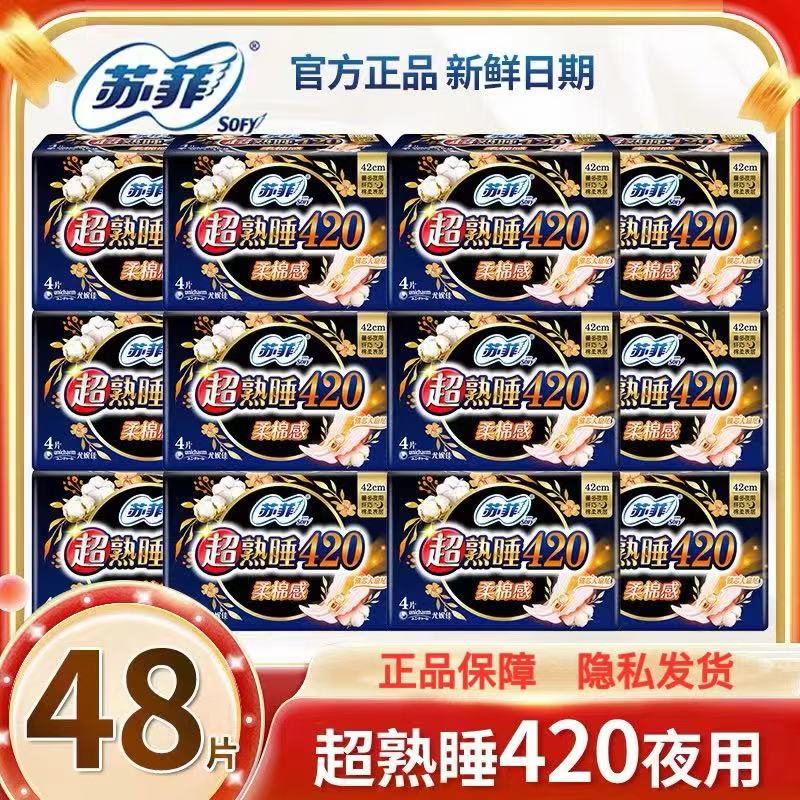 苏菲卫生巾夜用420mm超长熟睡棉柔亲肤防侧漏加长姨妈巾4片装量大
