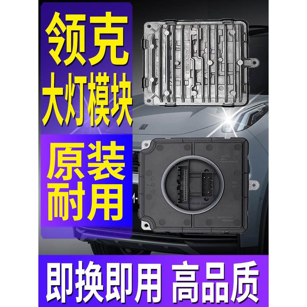 适用领克01大灯模块02驱动03控制器04电脑板05总成解码LED日行灯