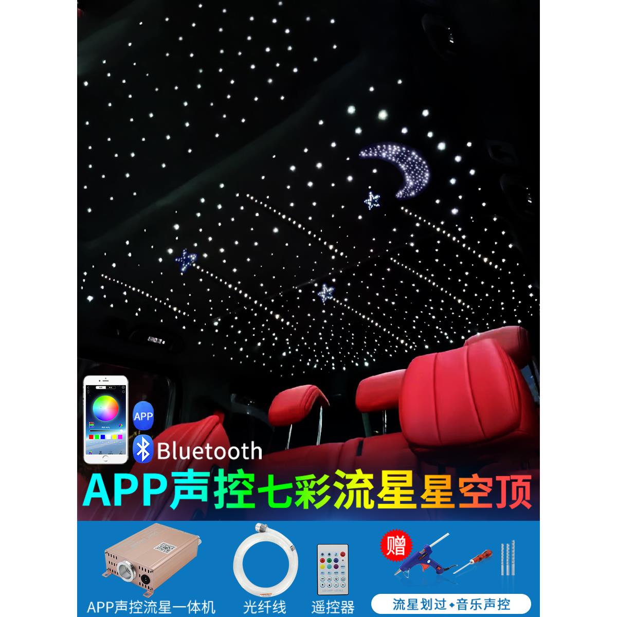 汽车星空天花板改装流星一体机应用程序光源超薄大气彩色光纤天花