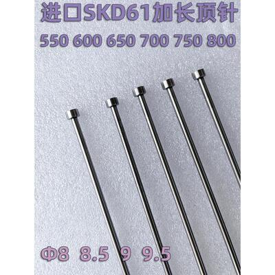 Skd61加长超长模具顶针顶杆8 8.5 9 9.5*550 600 650 700 750 800