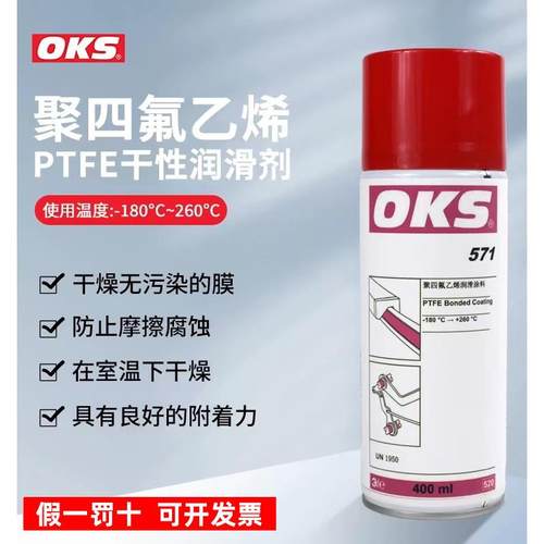 铁氟龙涂层防粘涂层喷剂聚四氟乙烯喷剂不粘涂层防粘铁氟龙OKS571