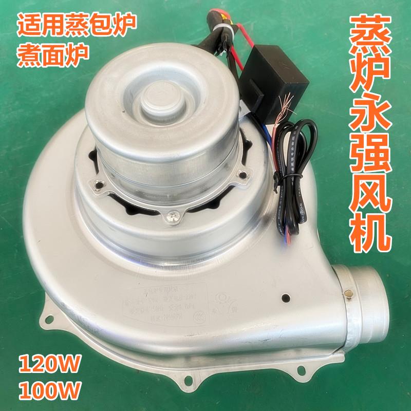 永强风机120W蒸包炉通风机九鼎王正腾高锅煮面炉肠粉100W鼓风机马