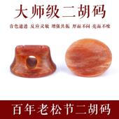 醇厚圆润百年松节码 子改善音色 老松节胡琴码 老松节二胡琴码