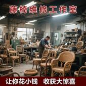 专业藤椅维修翻新同城上门编织修补换藤条靠背坐垫修覆户外家俱
