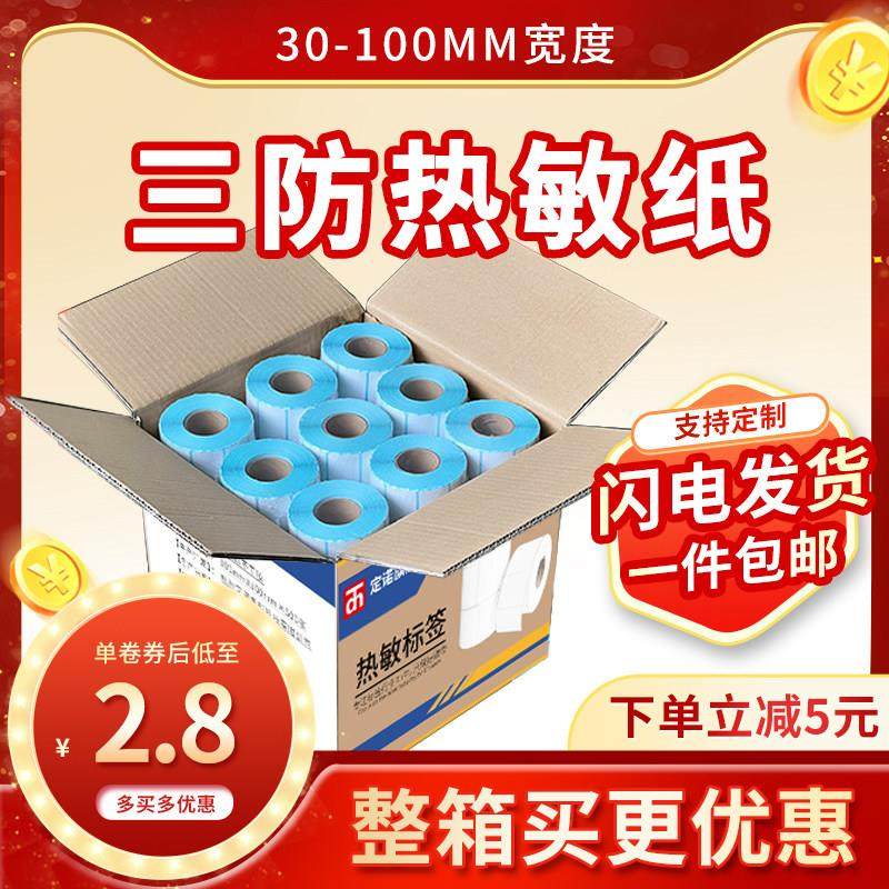 三防热敏不干 干胶标签纸70*50 60x40 30 20 80 100 150 定做印刷,办公设备/耗材/相关服务,标签打印纸/条码纸,淘宝优惠券,粉丝福利购,淘宝优惠卷