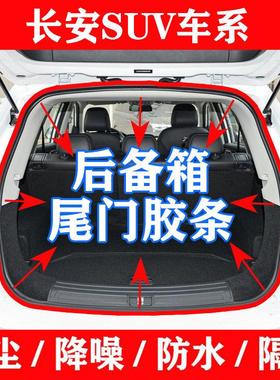 长安CS15cs35CS55CS75PLUS车门密封条车身门框后备箱防水密封胶条
