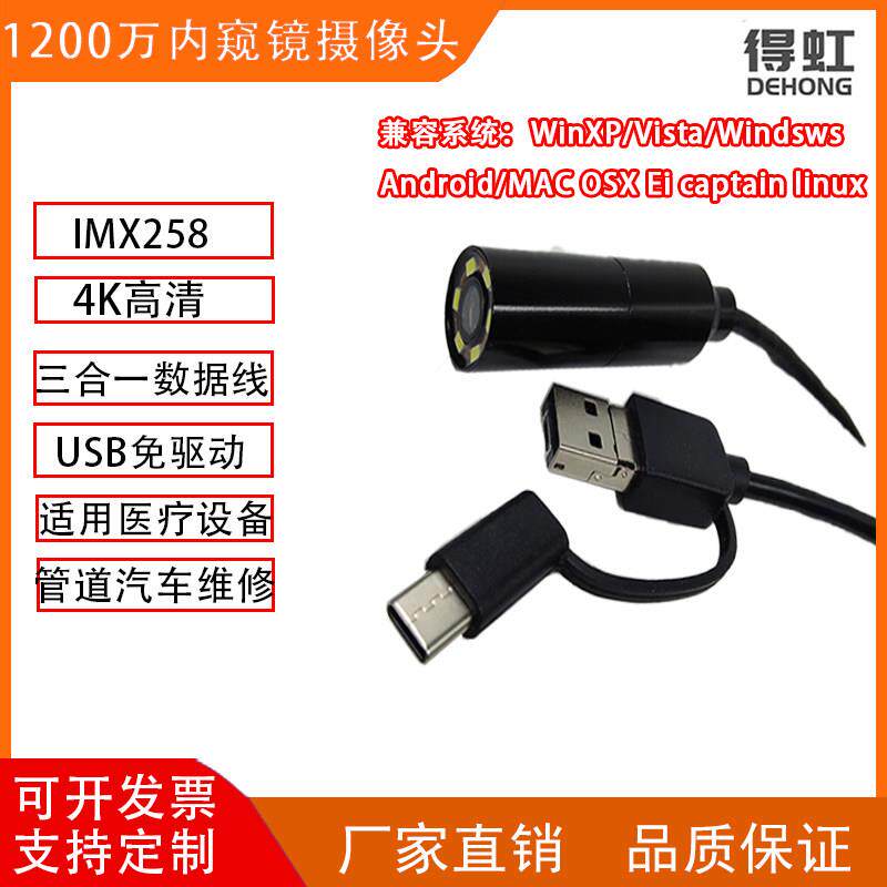 4K1200万摄像头模组IMX258内视镜USB免驱动自动对焦管道维修控头