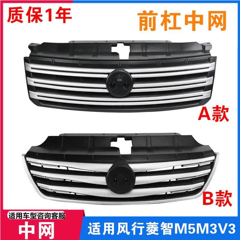 适用东风风行菱智M5 V3 M3中网总成中网前杠中网 网格前格栅配件
