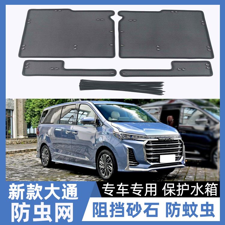 适用于上汽大通G10 G20G50 T60 T90EV30中网水箱防虫网防护网改装