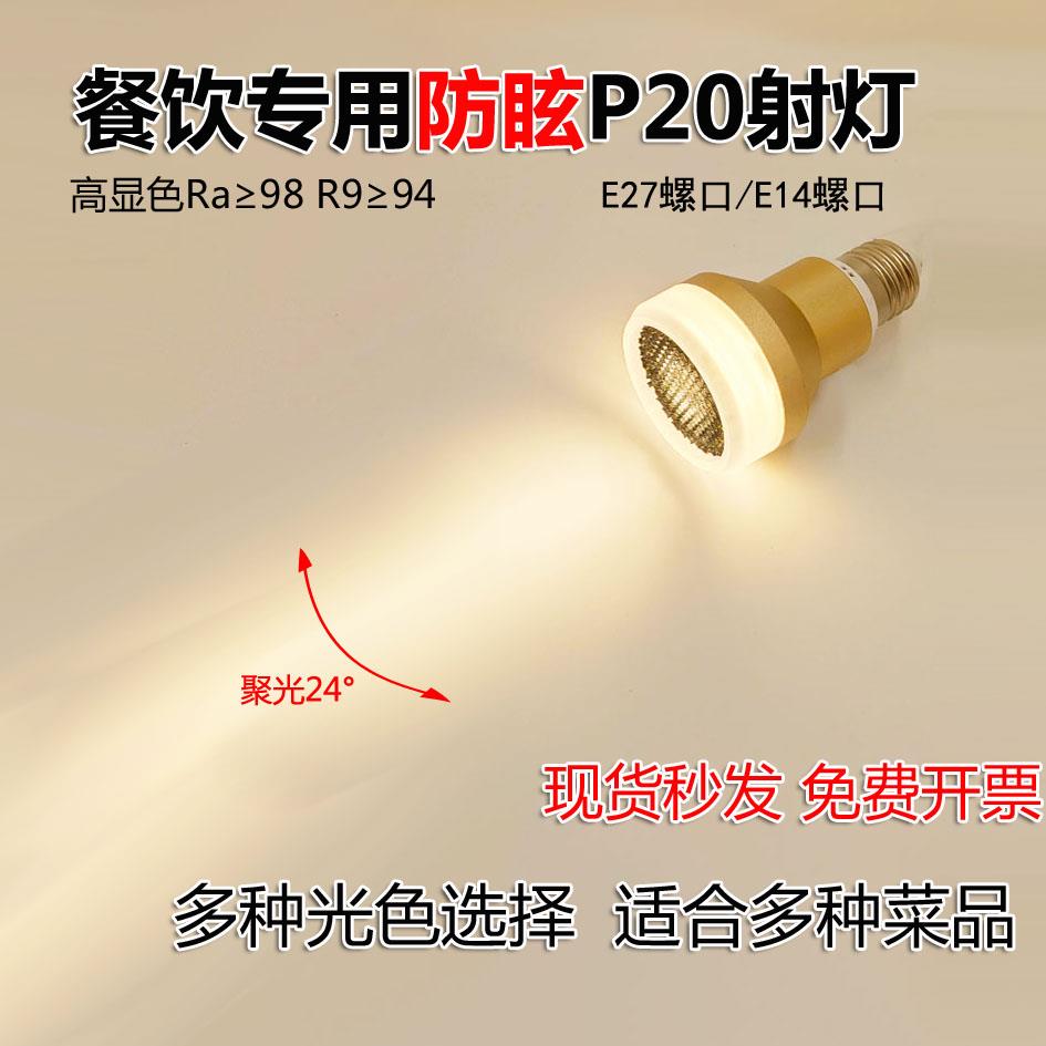 高显色餐厅防眩led聚光e27螺口P20餐饮专用射灯灯泡e14火锅店吊灯
