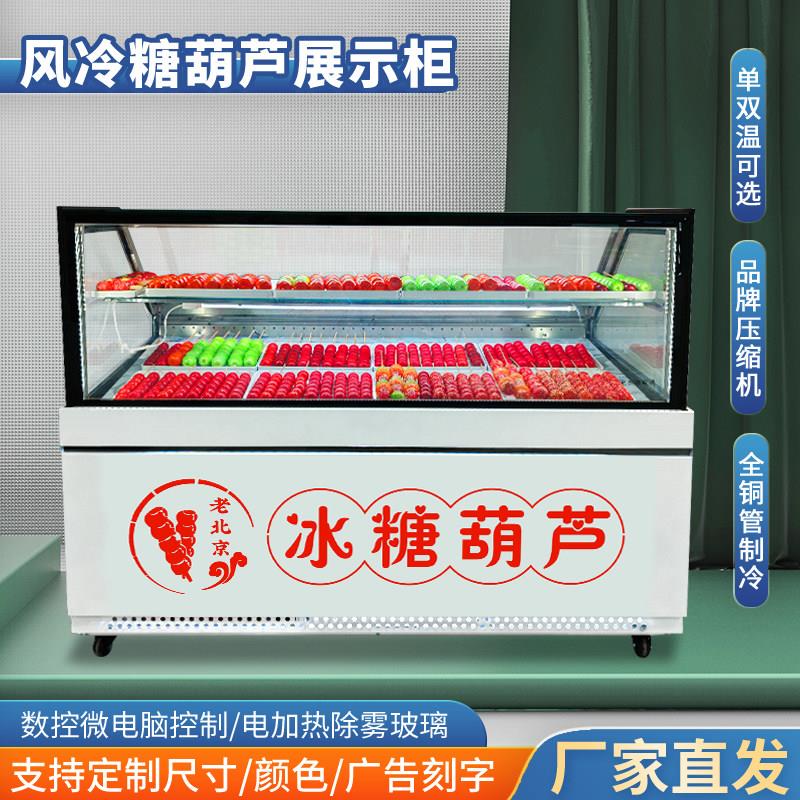 糖葫芦展示柜迷你小串商用冰柜风冷保鲜冷藏柜老北京糖葫芦柜