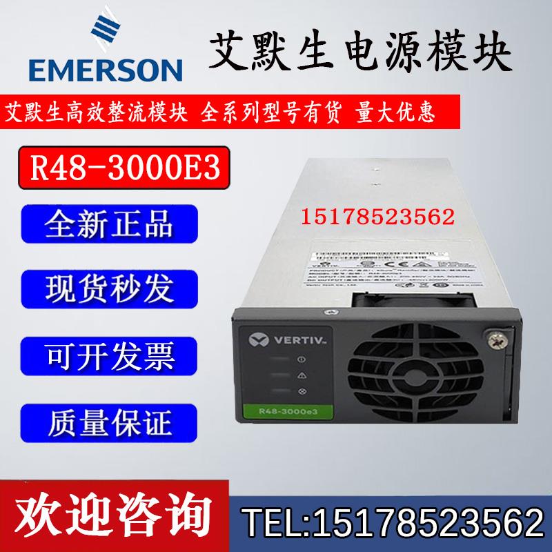 艾默生R48-3000E3 48V50A功率3000W通信电源整流模块现货出售