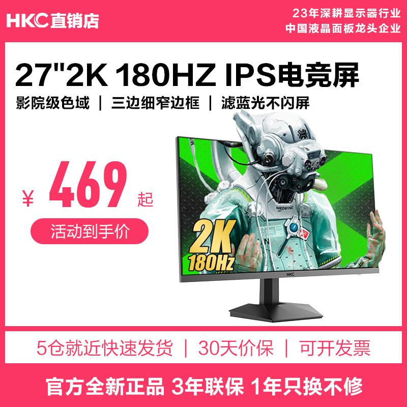 HKC猎鹰G27H2显示器27英寸2K180HZ电竞G24H1经典版电脑屏幕IG27Q