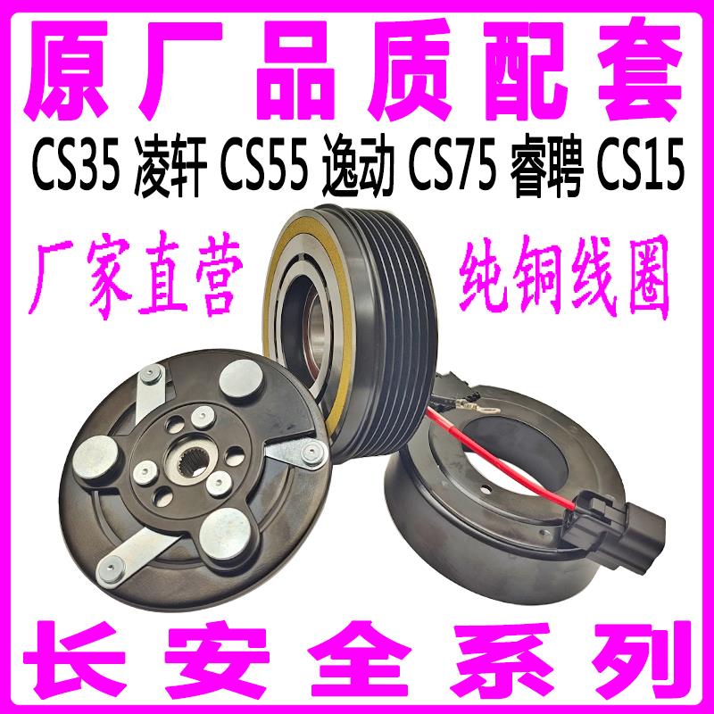 长安CS35凌轩CS55逸动XTCS75睿聘CS15空调压缩机电磁吸离合器线圈
