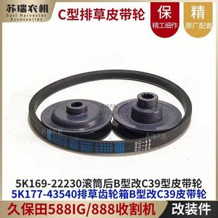 久保田588IG C型阪东SC39皮带轮 888收割机配件排草B型皮带轮改装