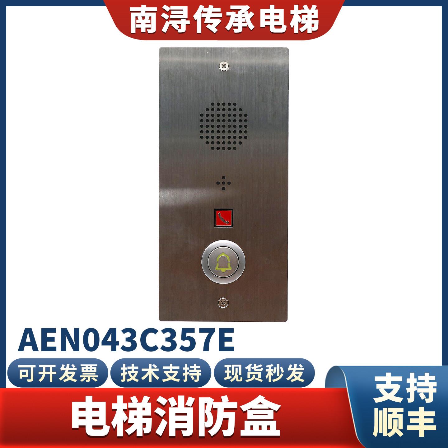 电梯消防盒AEN043C357E消防员开关带底盒消防面板警铃按钮配件