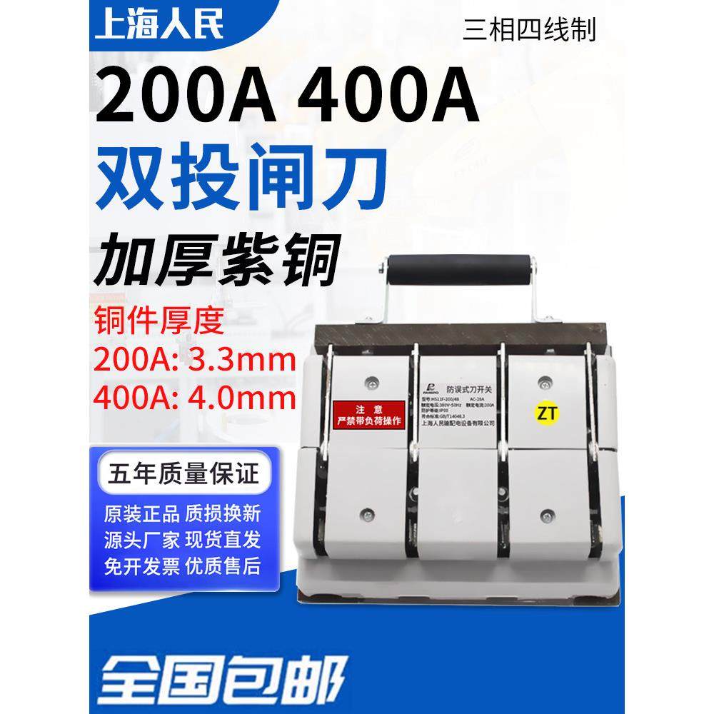 上海人民刀闸200A 400A三相四线双投切换倒顺闸刀加厚紫铜4P总闸