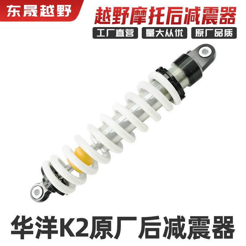 华KAYO洋赛车 华洋K2越野摩托车原厂后减震器 后避震棒阻力器配件