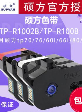 硕方色带TP-R1002B线号机色带R100B黑色红白TP70/76色带TP60i/66i