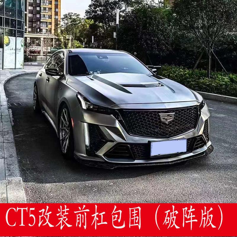 适用凯迪拉克CT5改装破阵前杠包围鲨鱼机盖前唇尾翼侧裙后唇尾喉