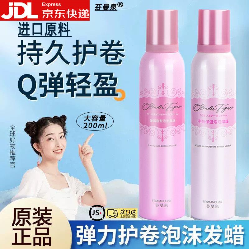 芬曼泉泡沫发蜡弹力素女士卷发保湿蓬松护卷造型丰盈弹润泡泡摩丝