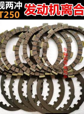 恒舰两冲250越野摩托车发动机离合片 MT250 DT230离合器片 摩擦片