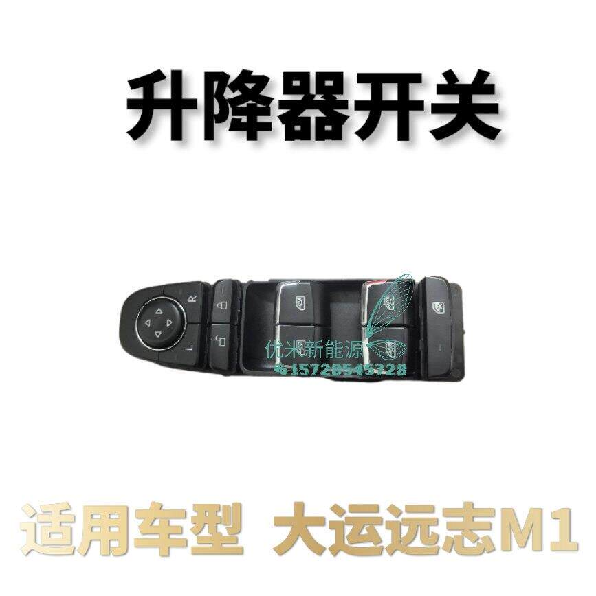 适用于大运远志M1大运悦虎玻璃升降器开关车窗按钮摇窗机总成开关
