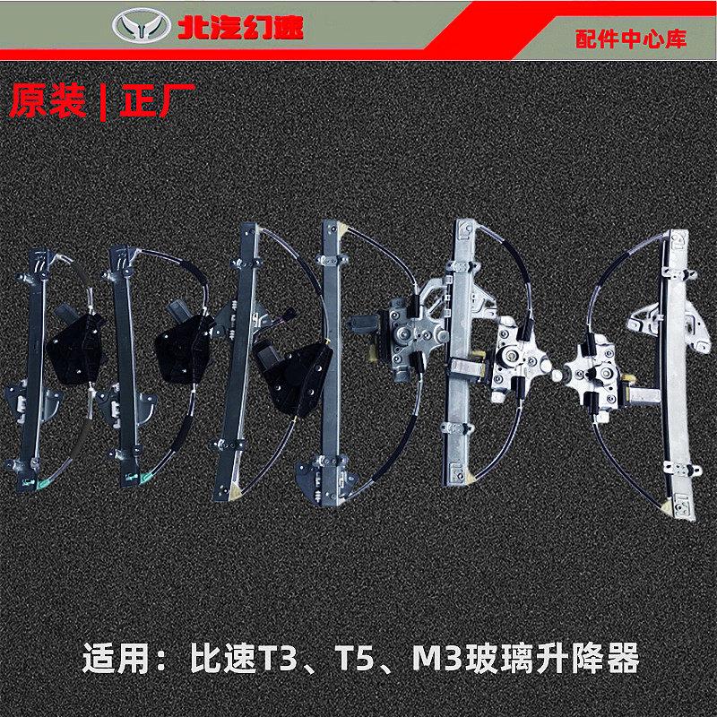 比速汽车原厂比速T5/T3/M3中后门电动玻璃升降器摇窗机升窗器