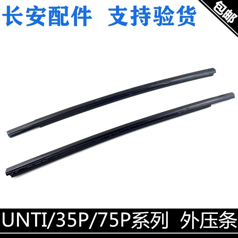 适配长安UNI-T/K玻璃外压条cs75CS35/55PLUS外挡水玻璃挡水外压条