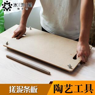 水流星陶艺工具陶泥粘土泥塑雕塑制作搓泥条板擀泥条成型密度板子