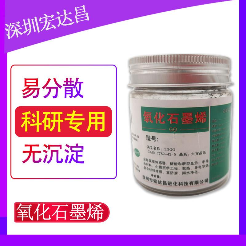 单层氧化石墨烯粉末易分散无沉淀Hummer法冷冻干燥高纯氧化石墨烯