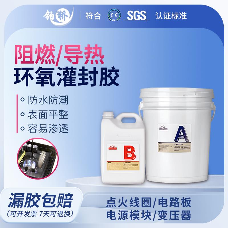 94V0阻燃黑色环氧树脂电子灌封胶电路板变压器防水导热绝缘密封胶