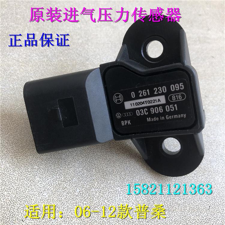 桑塔纳06款-12款普桑老朗逸1.62.0进气压力传感器03C 906 051