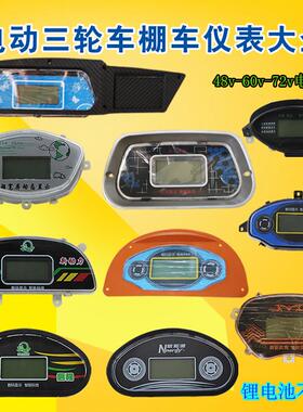电动三轮车仪表盘48v60v72v全篷车半篷车电动四轮车仪表液晶仪表
