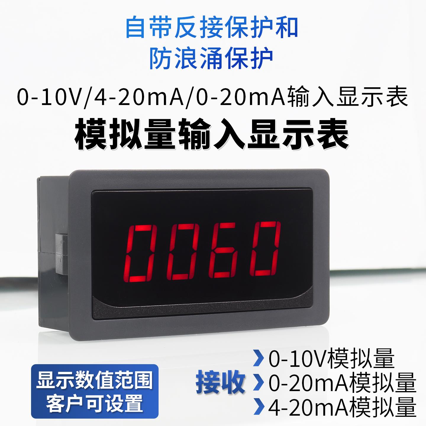 0-10V电压4-20mA电流0-20mA模拟量输入显示表数字显示数显表头