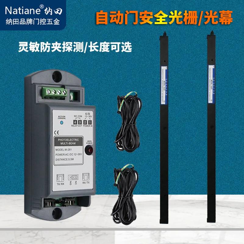 Natiane纳田自动门安全防夹光幕光线红外光栅电梯防夹探头感应器