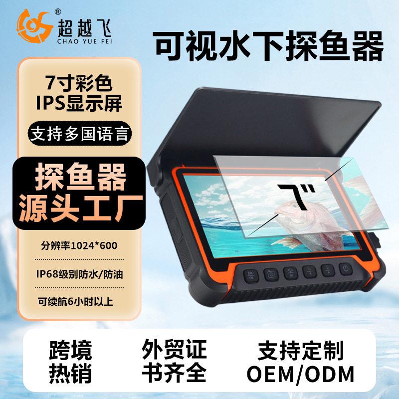 1080P热卖7英寸高清水下探鱼器冰钓可视钓鱼器夜钓可视钓鱼显示屏